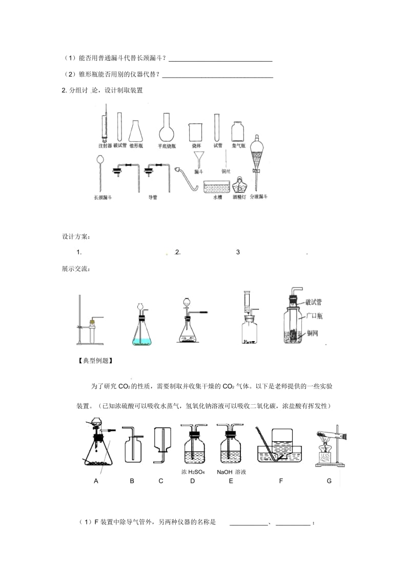 人教版九年级化学上册：二氧化碳制取的研究实验室制取CO2导学案.docx_第2页