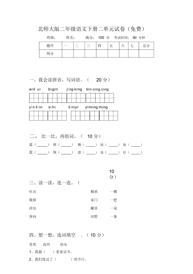 北师大版二年级语文下册二单元试卷.docx_第1页