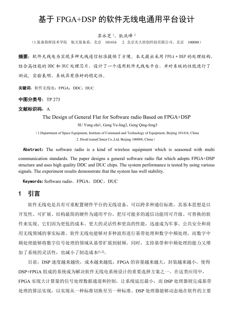 基于FPGA DSP的软件无线电通用平台设计.doc_第1页