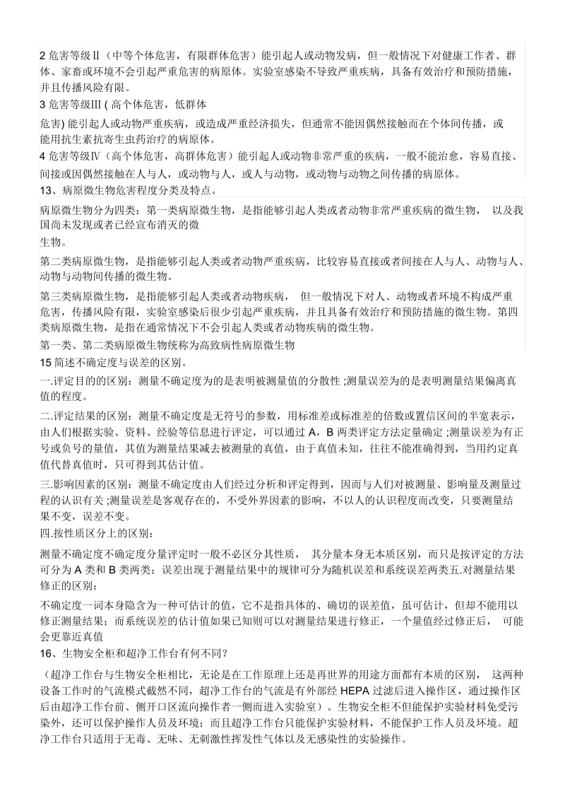 实验室管理答案.docx_第3页