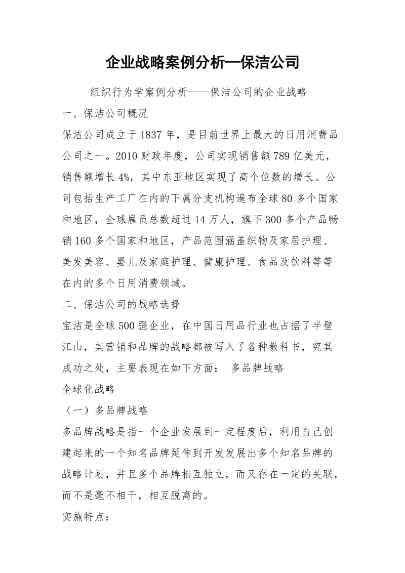 企业战略案例分析—保洁公司.docx_第1页