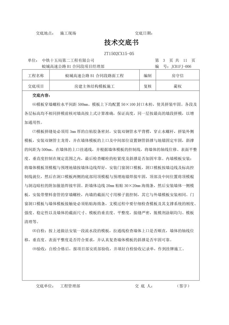 房建主体结构模板施工技术方案.doc_第3页