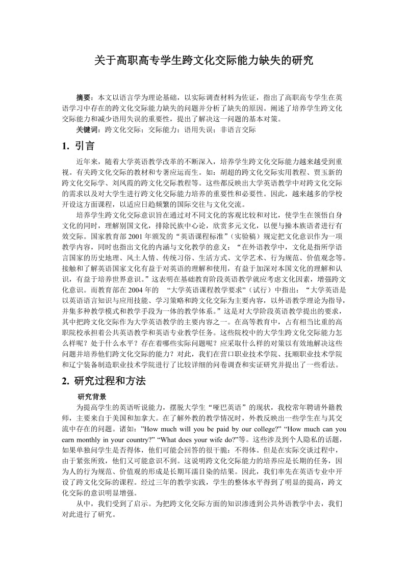 关于高职高专学生跨文化交际能力缺失的研究.doc_第1页