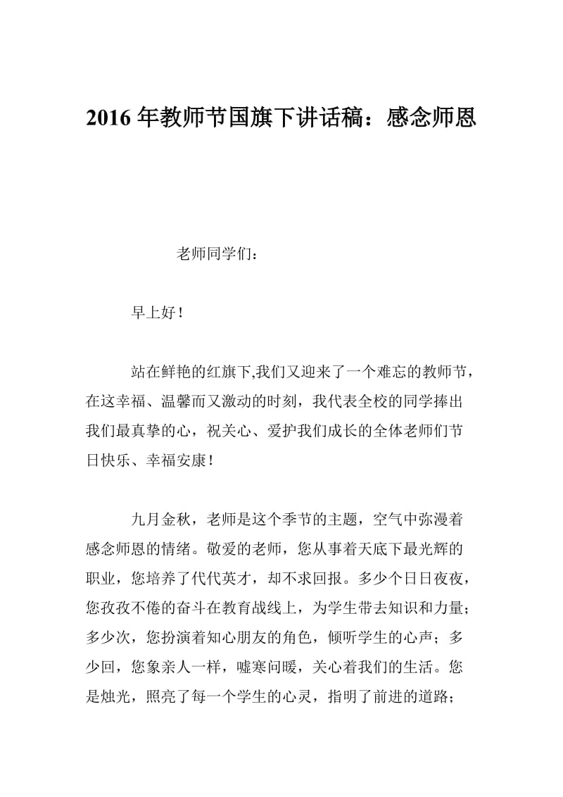 教师节国旗下讲话稿：感念师恩.doc_第1页