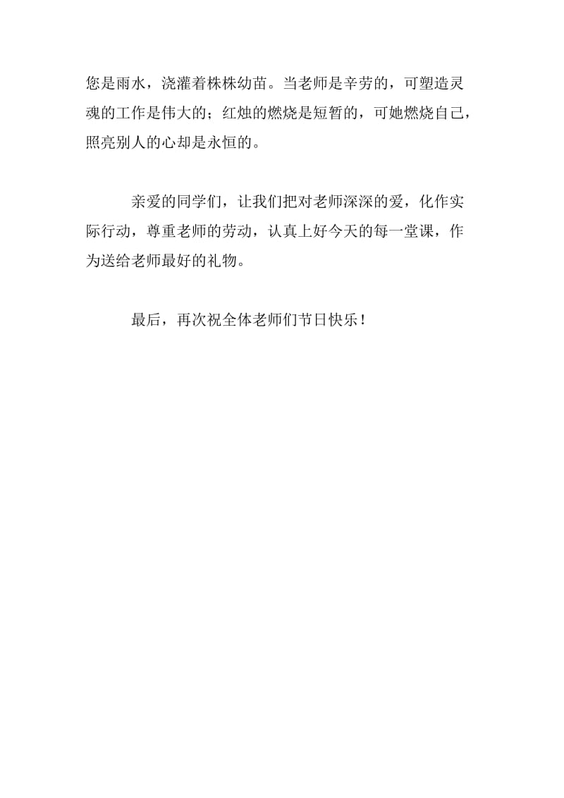 教师节国旗下讲话稿：感念师恩.doc_第2页