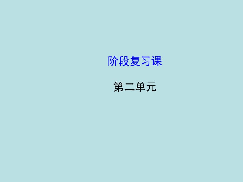 2016年八年级化学全册第二单元探索水世界复习鲁教版五四制课件.ppt_第1页