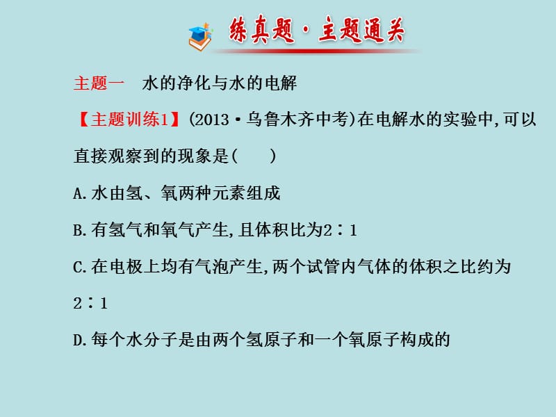 2016年八年级化学全册第二单元探索水世界复习鲁教版五四制课件.ppt_第3页