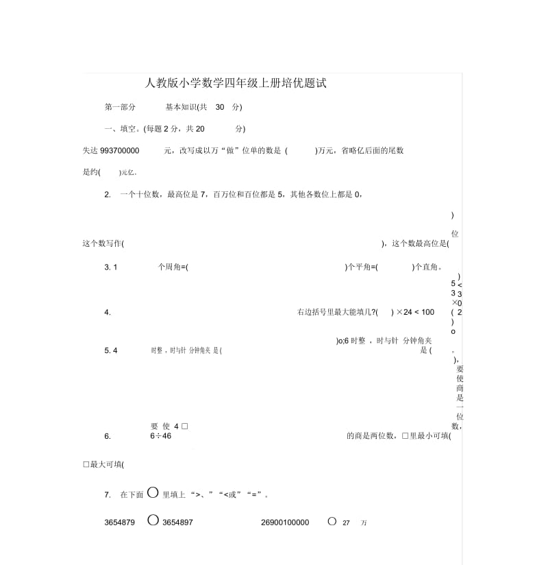 人教版小学数学四年级上册培优试题.docx_第1页