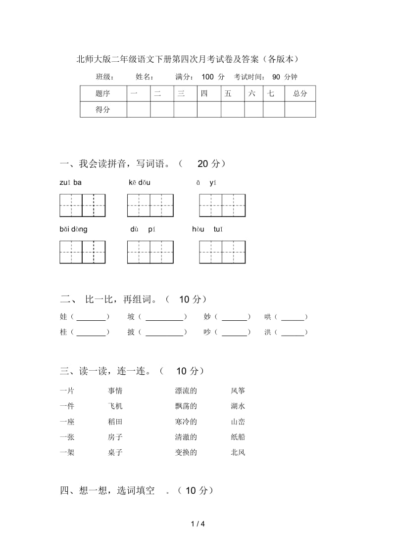 北师大版二年级语文下册第四次月考试卷及答案(各版本).docx_第1页