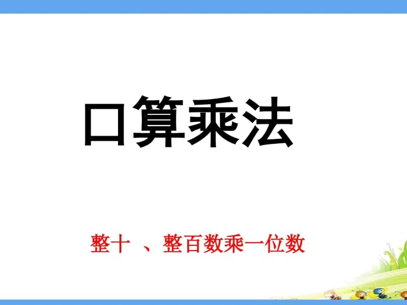 人教版数学三年级上第六单元：多位数乘一位数口算乘法课件.docx_第1页