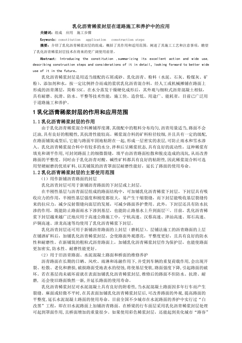 乳化沥青稀浆封层在道路养护和施工中的应用.doc_第1页