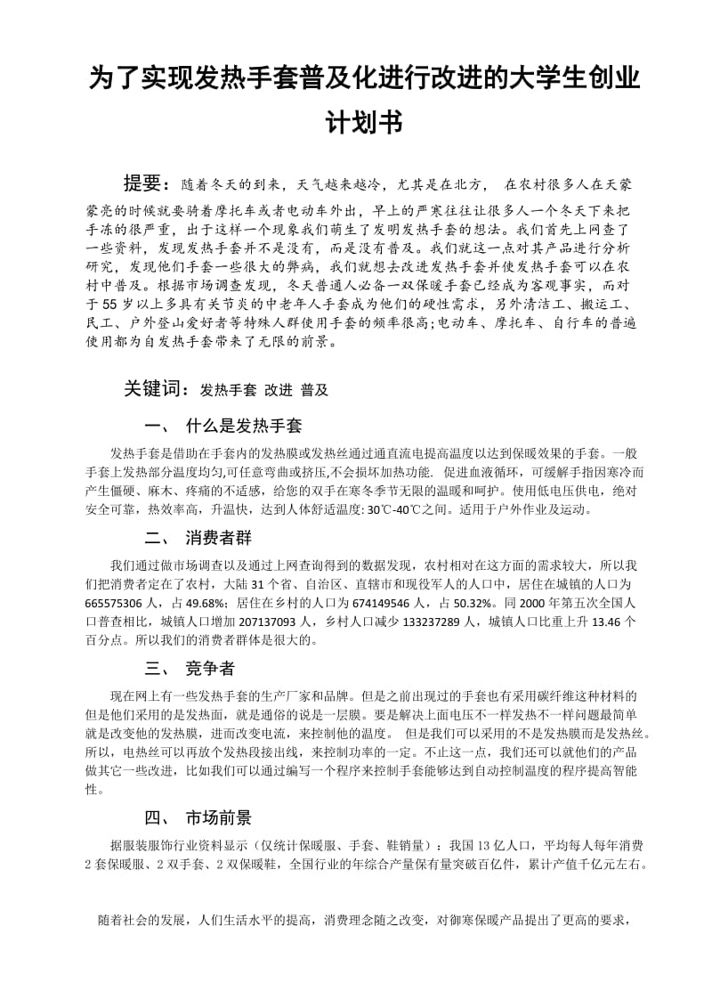 为了实现发热手套普及化进行改进的大学生创业 计划书.doc_第1页