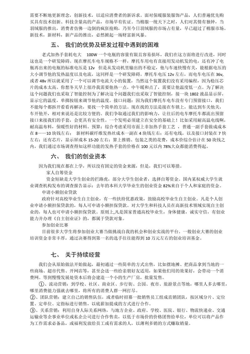 为了实现发热手套普及化进行改进的大学生创业 计划书.doc_第2页