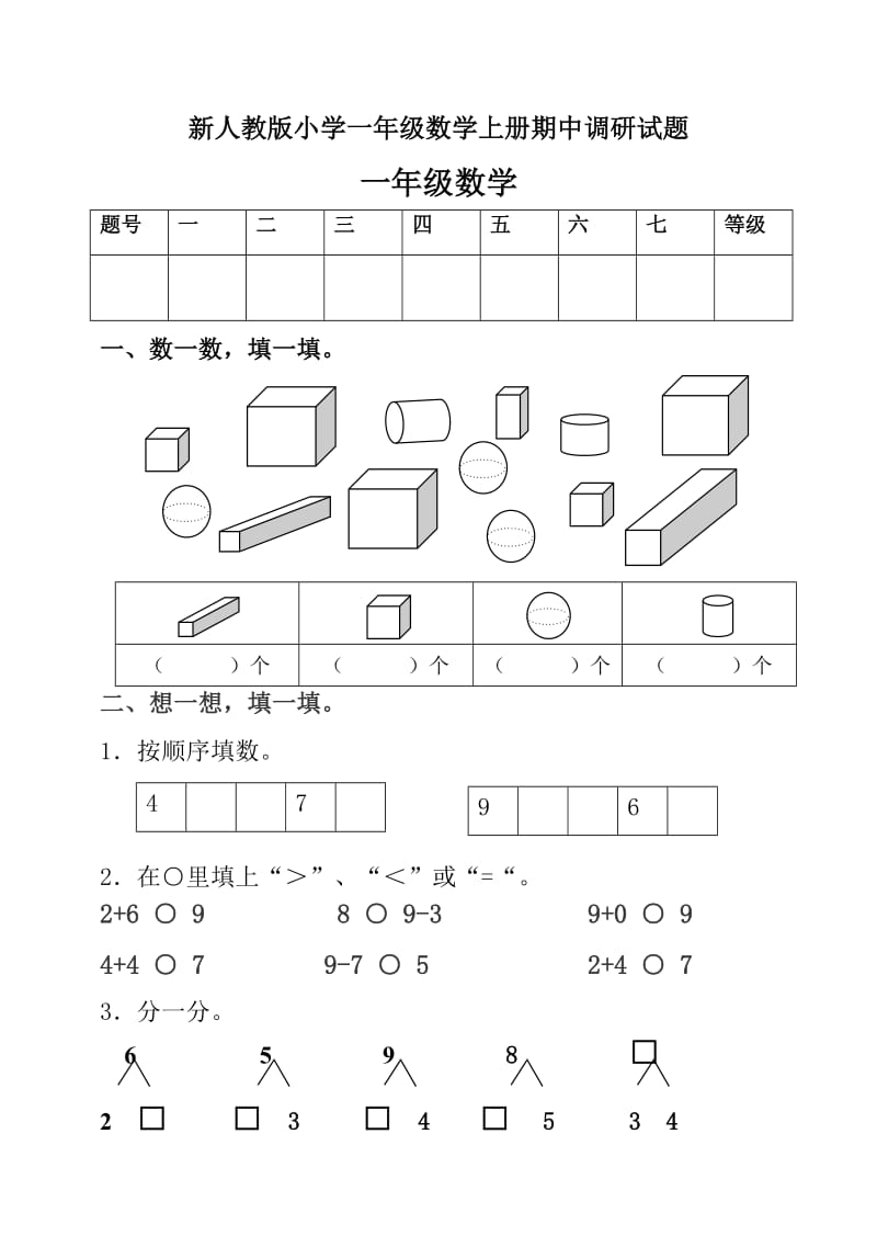 新人教版小学一年级数学上册期中调研试题.doc_第1页