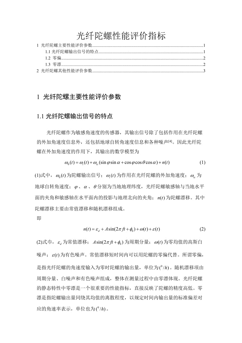 光纤陀螺性能评价指标.doc_第1页