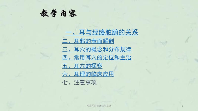 常用耳穴的定位和主治课件.ppt_第3页