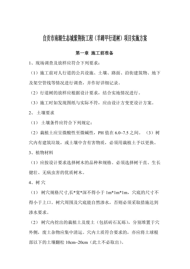 自贡市南湖生态城紫荆街工程（羊蹄甲行道树）项目实施方案.doc_第1页