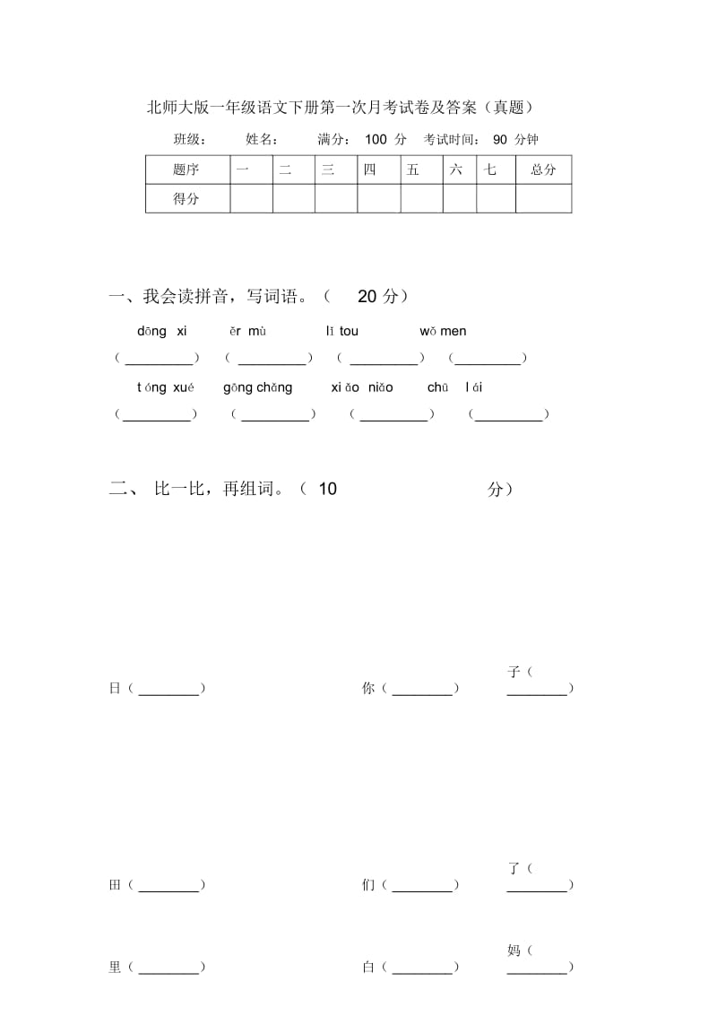 北师大版一年级语文下册第一次月考试卷及答案(真题).docx_第1页