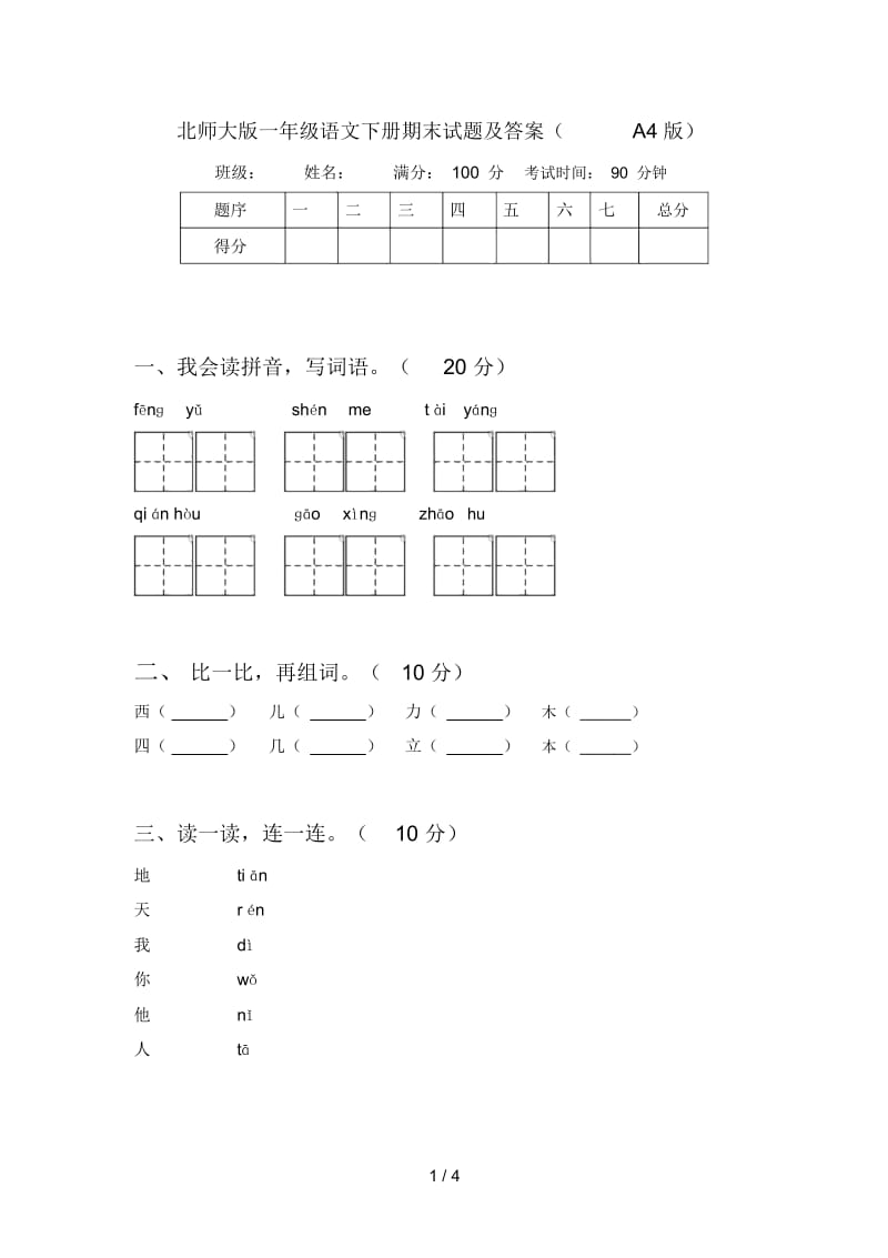 北师大版一年级语文下册期末试题及答案(A4版).docx_第1页