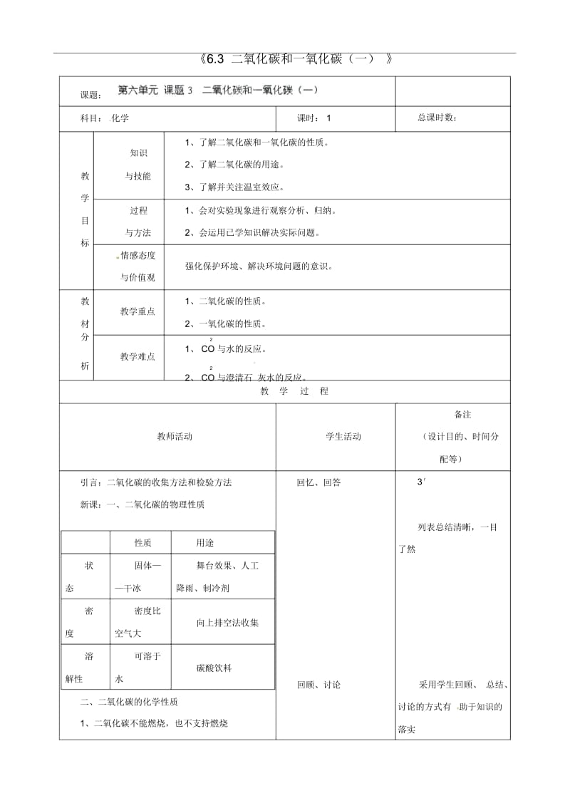 人教版九年级化学上册《6.3二氧化碳和一氧化碳(一)》教案.docx_第1页