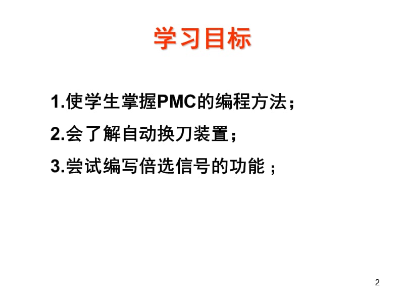 （推荐）数控系统PMC编程.ppt_第2页