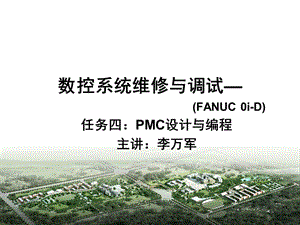 （推荐）数控系统PMC编程.ppt