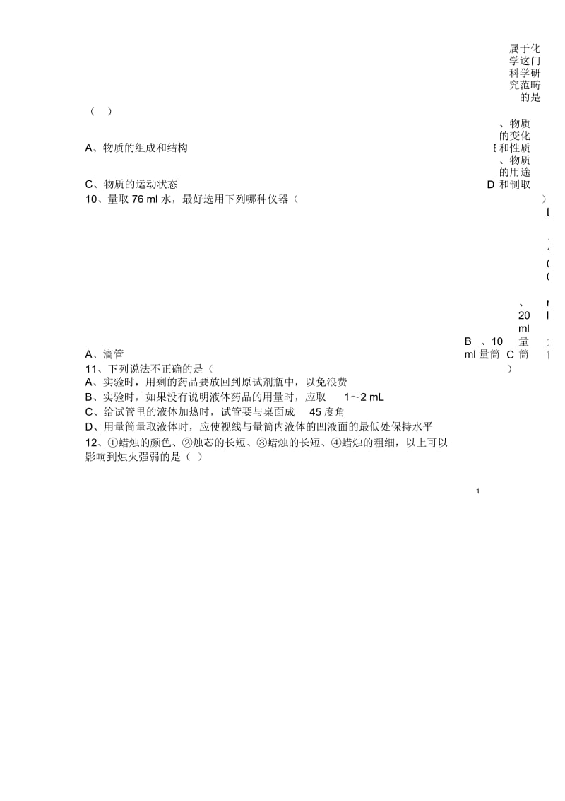 人教版九年级上册化学第一单元《走进化学世界》单元测试题及答案.docx_第2页