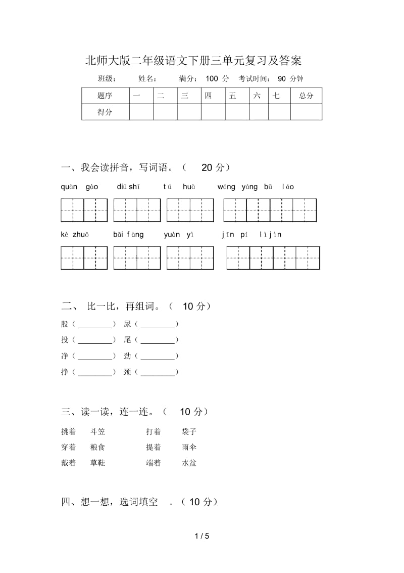 北师大版二年级语文下册三单元复习及答案.docx_第1页