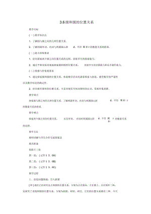 人教版数学九上教学案《圆和圆的位置关系》.docx