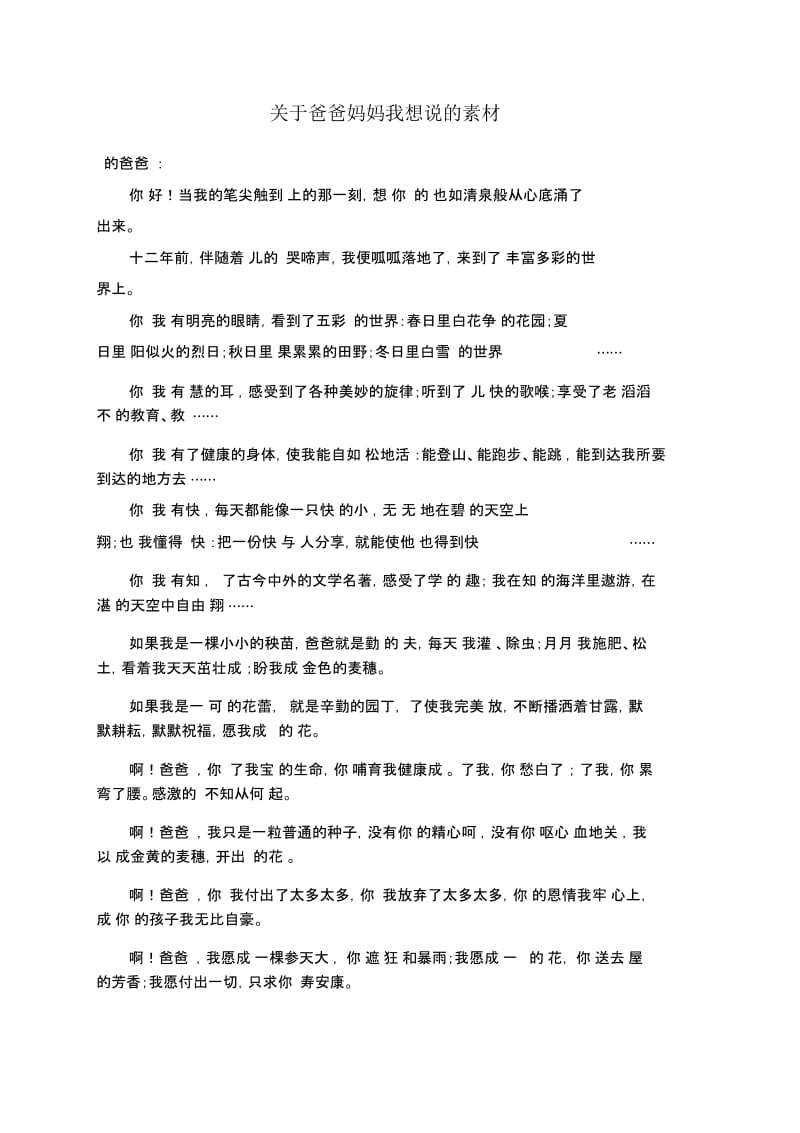 关于爸爸妈妈我想说的素材.docx_第1页