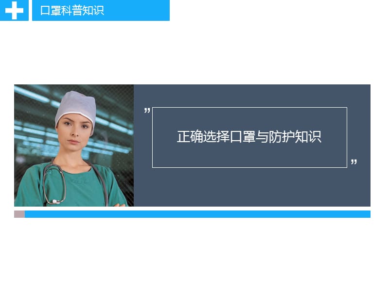 （推荐）口罩知识科普.ppt_第2页