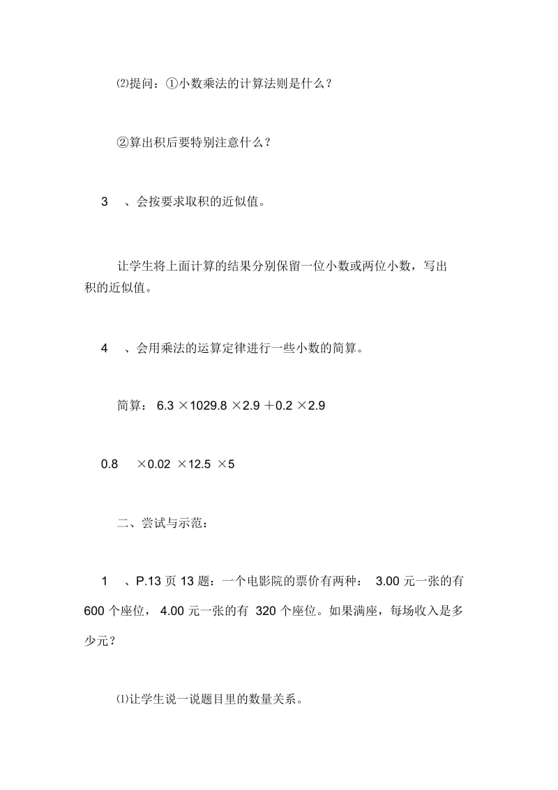 小学五年级数学《小数乘法的混合练习》教案.docx_第2页