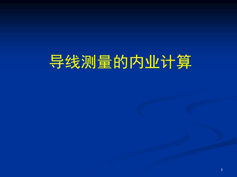 （推荐）控制点闭合导线测量计算通用教材(简单易学-最全最详细).ppt_第1页