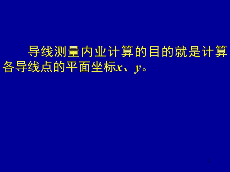 （推荐）控制点闭合导线测量计算通用教材(简单易学-最全最详细).ppt_第2页