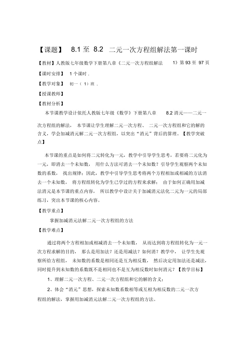 人教版七年级下册数学《二元一次方程组的解法》表格式教案.docx_第2页