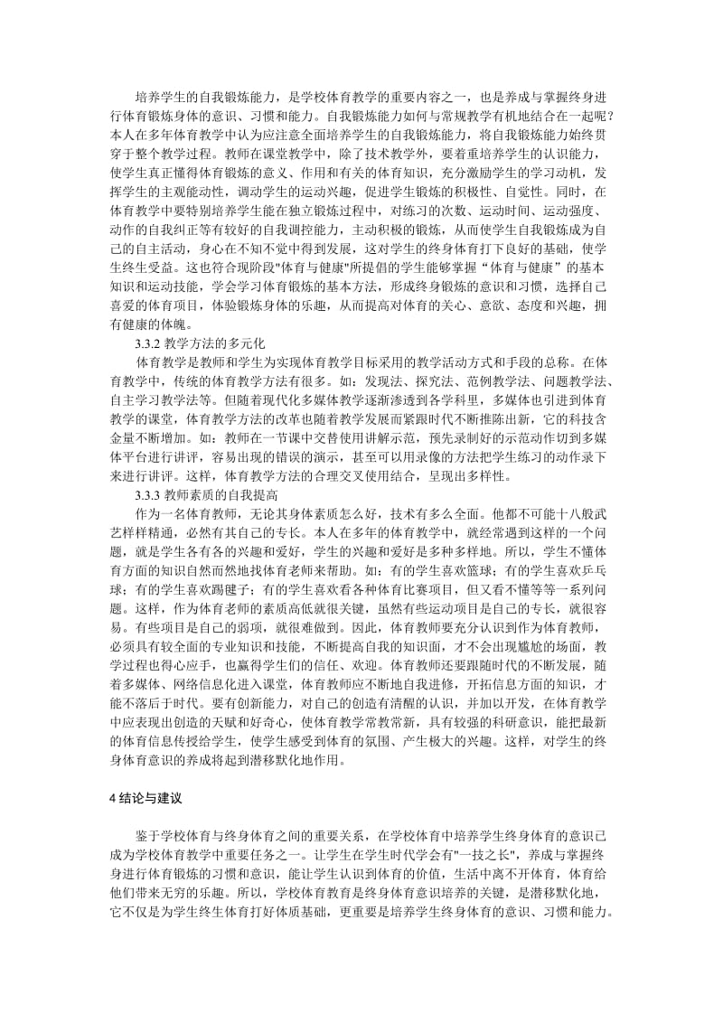 浅析终身体育与学校体育的关系.doc_第3页