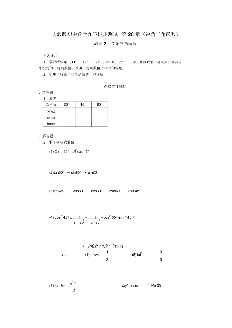 人教版初中数学九下同步测试第28章《锐角三角函数》(测试2锐角三角函数)及答案解析.docx_第1页