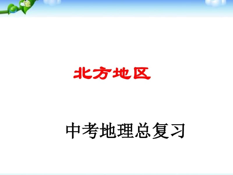 人教版中考区域地理复习课件：北方地区.docx_第2页