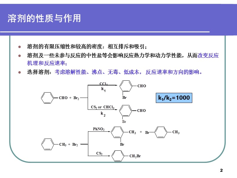 （推荐）第二章-有机化学中的溶剂效应.ppt_第2页