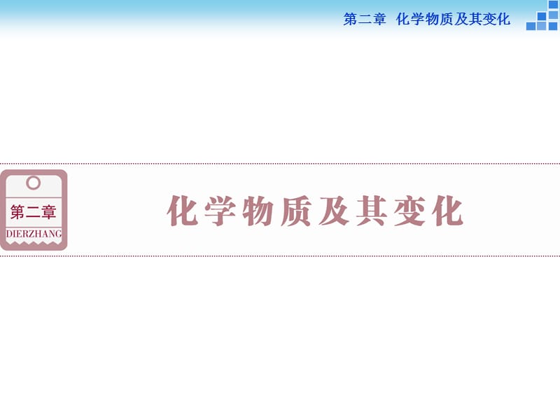 2016届高三化学一轮复习化学物质及其变化第1讲课件.ppt_第1页