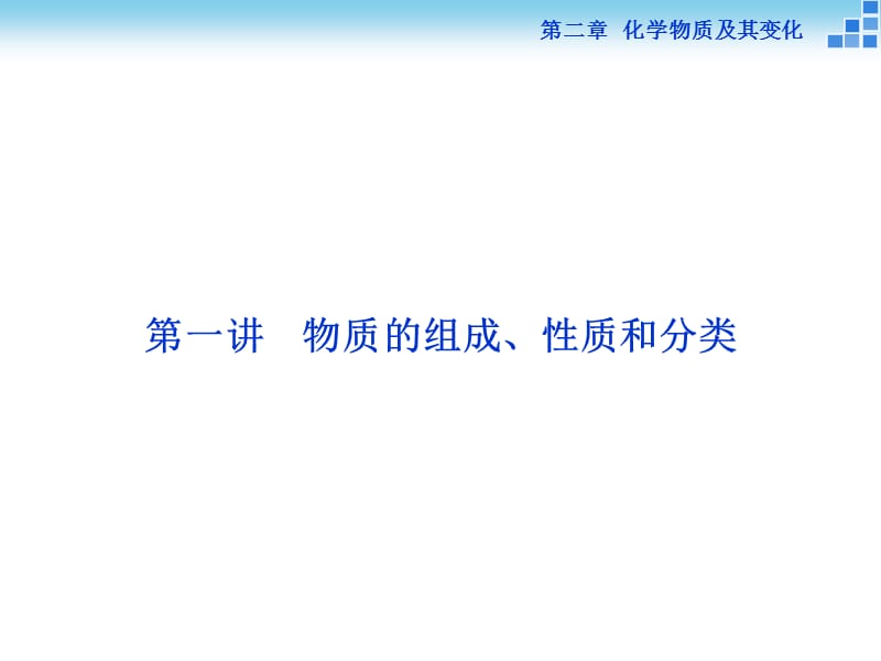 2016届高三化学一轮复习化学物质及其变化第1讲课件.ppt_第2页