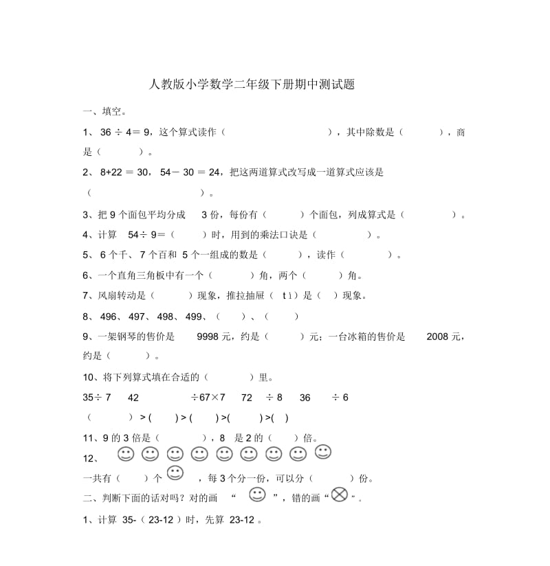 人教版小学数学二年级下册期中测试题.docx_第1页