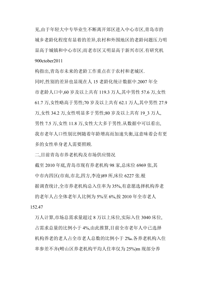 【word】 关于青岛市老龄化及养老服务情况的调查报告.doc_第3页