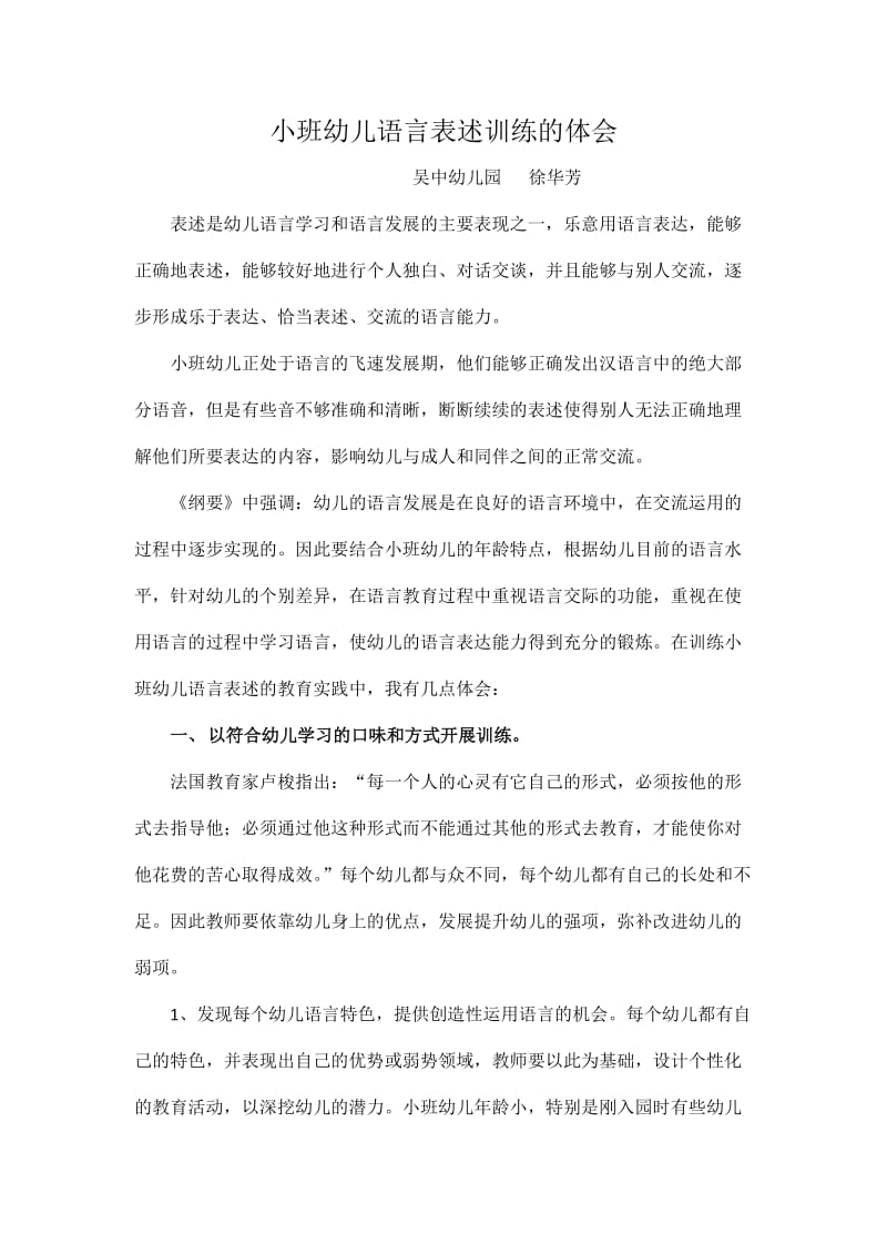 小班幼儿语言表述训练的体会.doc_第1页