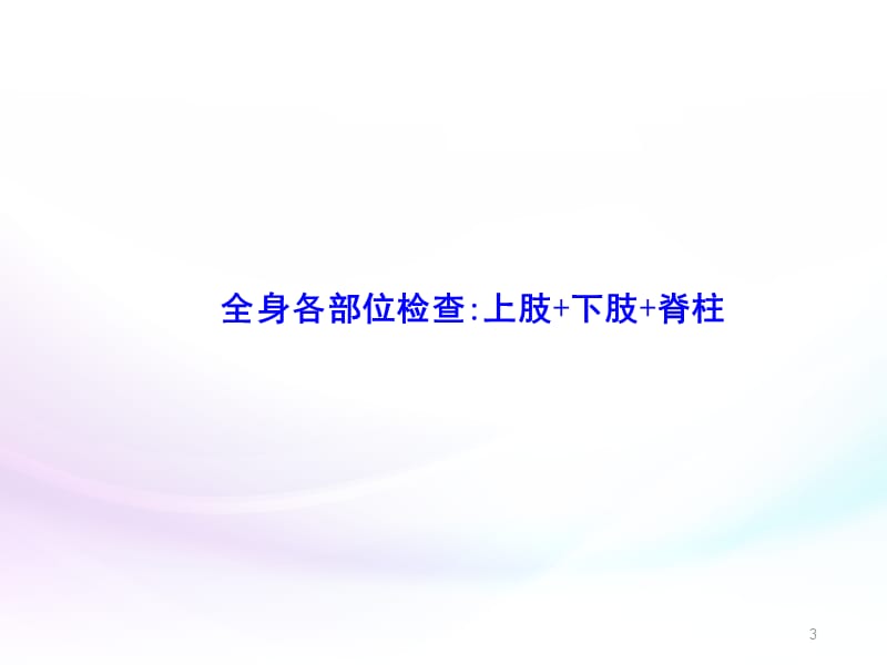 （推荐）骨科物理检查.ppt_第3页