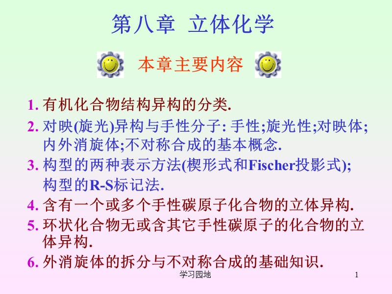 第八章 立体化学【知识发现】.ppt_第1页