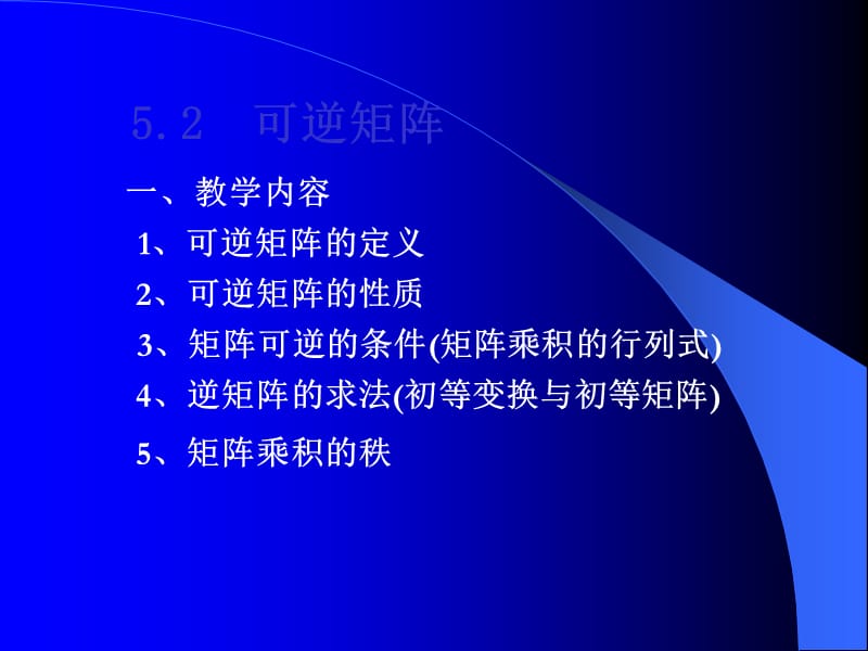 《可逆矩阵一》PPT课件.ppt_第1页