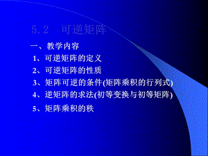 《可逆矩阵一》PPT课件.ppt