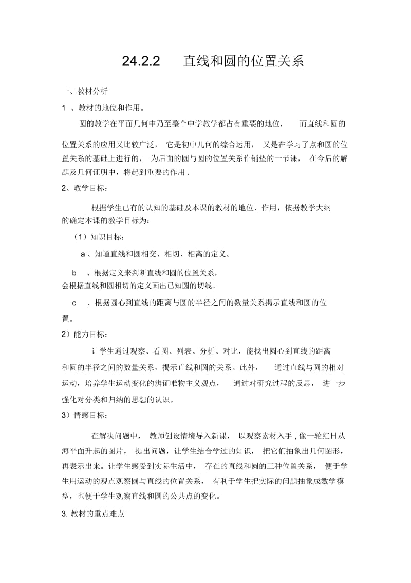 人教版数学九年级上册《直线和圆的位置关系》教案.docx_第1页