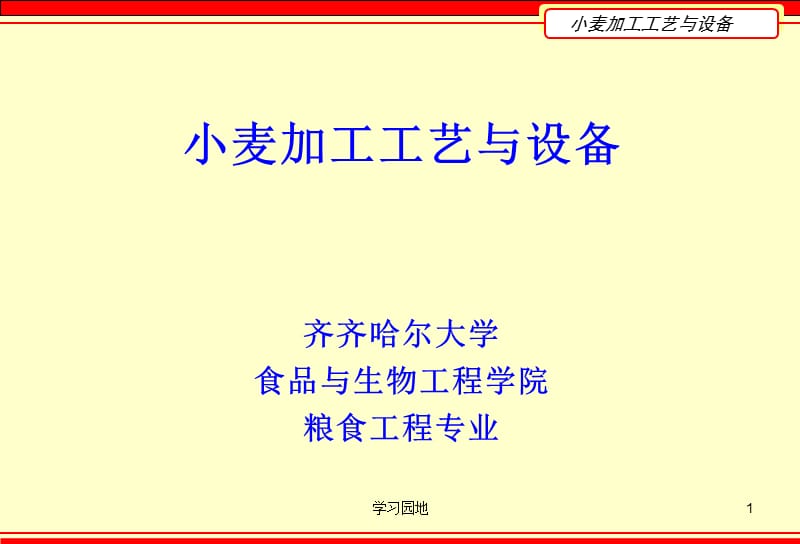 第七章 小麦制粉流程【知识发现】.ppt_第1页